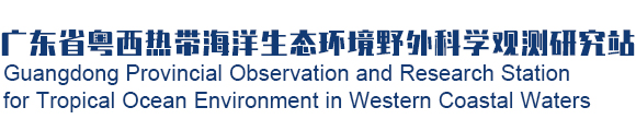 粤西热带海洋生态环境野外科学观测研究站